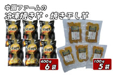 中園ファーム 熟成 安納焼きいも と 半熟 焼き干し芋 セット　NFN511【600pt】 安納 本場 種子島 安納いも 安納芋 冷凍 干し芋 干しいも 焼き芋 やきいも 焼きいも 安納芋発祥の地 安納地域 濃縮  おやつ お茶うけ