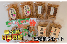 種子島 日昇製糖 黒糖 菓子 セット　NFN512 【300pt】 特産品 お土産 大人気 黒糖菓子 こくとう豆 黒糖くるみ 黒糖芋かりんとう 種子島黒糖 サトウキビ さとうきび 自社工場 黒糖 豆菓子 落花生 芋かりんとう さつまいも 