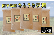 種子島 さとうきび糖 日昇製糖 粗糖 5kg　NFN513 【300pt】 話題 種子島産 さとうきび サトウキビ 手作り お砂糖 ミネラル カルシウム マグネシウム カリウム きび砂糖