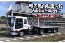 種子島 自動車学校 けん引免許 （※普通免許持ち） 牽引 合宿免許 個室 学校 寮 　NFN517【22,000pt】　