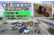 種子島 自動車学校 大型自動二輪 免許 取得(※普通自動二輪免許所持) 合宿免許 寮　NFN516 【19800pt】 