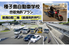 種子島 自動車学校 普通自動二輪 免許 取得 (※普通免許所持) 合宿免許 個室 学校寮　NFN515 【22000pt】