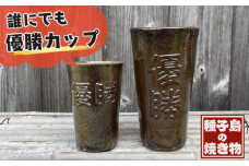 種子島 南蛮焼 住吉窯 優勝カップ（大・小）セット　NFN522 【825pt】 焼き物 カップ 砂鉄 重量感 素朴 工芸品 陶芸品