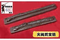 種子島 南蛮焼 住吉窯 火縄銃 文鎮 （大・小）セット　NFN523 【525pt】 陶芸 焼き物 砂鉄 重量感 釉薬未使用 素朴な味わい