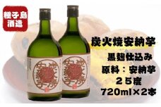 種子島 酒造 炭火焼 安納芋 25 度 720ml×２本　NFN349 【400pt】 種子島 焼酎 芋焼酎 本格焼酎 本格芋焼酎 安納芋 安納いも 焼き芋 焼き芋焼酎 ロック 水割り お湯割り 黒麹