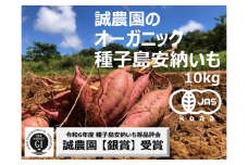 【先行予約 】種子島 産 オーガニック (有機) 種子島安納いも (誠農園)  10kg　NFN538 【650pt】 有機栽培 有機JAS認証 皮まで丸ごと 安納いも 安納芋 熟成 糖度 オーガニック 安心安全