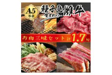 「 自慢 の逸品」 西之表市生まれの黒毛和牛 種子島 生まれ 雌牛 お肉三昧 セット（計1.7kg）　NFN543 【1500pt】 最高級 切り落とし肉 すき焼き しゃぶしゃぶ 焼肉 ステーキ 霜降り イノシン酸 オレイン酸