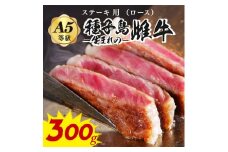 「 自慢 の逸品」  西之表市生まれの黒毛和牛 種子島 生まれ 雌牛 ステーキ 用 （300g）　NFN542 【600pt】 最高級 ステーキ 霜降り イノシン酸 オレイン酸 豊富 霜降り肉