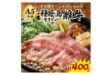 「 自慢 の逸品」 西之表市生まれの黒毛和牛　 種子島 生まれ 雌牛 すき焼き ・ しゃぶしゃぶ 用 （400g）　NFN540【600pt】 最高級 霜降り肉 すき焼き しゃぶしゃぶ 霜降り イノシン酸 オレイン酸 豊富