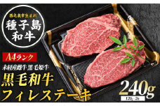 種子島 生まれ！ 黒毛 和牛 フィレステーキ 120g×2枚　NFN548 【900pt 】 黒毛和牛 人気 貴重な部位 ミディアムレア 幻の逸品 リピーター続出 オススメ A4ランク 黒毛姫牛 霜降り 西之表市生まれの黒毛和牛