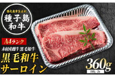 種子島 生まれ！ 黒毛 和牛 サーロイン 180g×２枚　NFN544 【1025pt】 黒毛和牛 ジューシー 霜降り 贈り物 A4ランク 柔らかい 甘味 旨味 黒毛姫牛　西之表市生まれの黒毛和牛
