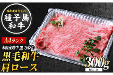 種子島 生まれ！  黒毛 和牛 肩ロース すき焼き 用 300g　NFN545 【600pt】 黒毛和牛 しゃぶしゃぶ すき焼き 人気 脂身の旨味 とろける食感 焼きしゃぶ A4ランク 黒毛姫牛 西之表市生まれの黒毛和牛