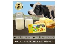 種子島 3.6 牛乳 と 種子島 バター のセット(C)　NFN561【275pt】 種子島産 生乳 生乳のみ 人気 セット 種子島バター 種子島3.6牛乳 酪農 牧場 乳牛 牛乳 生乳100％ 成分無調整 