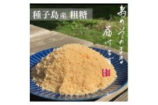 種子島 産 さとうきび 粗糖 西田農産 3kg（1ｋg×３袋）　NFN559 【250pt】 種子島産 サトウキビ 自然の甘み まろやかなコク 素材のうまみ チャック付き ジッパー付き 自立タイプ コーヒー お菓子作り 煮物