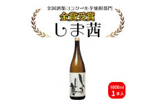 種子島 本格 芋 焼酎 しま茜 金賞 受賞 1.8L 一升瓶 1本　NFN567【300pt】 種子島産 安納芋 芋 限定 本格芋焼酎 安納いも 糖度 上品 芳醇 甘い香り まろやか 人気 第１位 金賞受賞