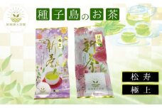 種子島  射場貴大 茶園  「松寿」 「極上」 オリジナル 茶 セット　NFN570【250pt】 // 日本茶 緑茶 希少品種 お茶 新茶 一番茶