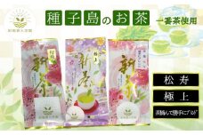 種子島  射場貴大 茶園  「松寿」＋「極上」＋「茶摘んで勝手にブレンド」 茶園 オリジナル セット　NFN572【325pt】 // 日本茶 緑茶 希少品種 お茶 新茶 一番茶 茶園オリジナル 松寿 天然玉露 あさつゆ オリジナルブレンドセット