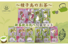 種子島 射場貴大 茶園  品種 飲み比べ セット ２ （10種）　NFN577【650pt】 // おすすめ お茶飲み比べ 松寿 くりわたせ しまみどり さえみどり あさつゆ なんめい やぶきた めいりょく 茶摘んで勝手にブレンド  みねゆたか