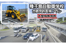 種子島 自動車学校 大型特殊免許 （※普通免許持ち） 合宿免許 個室 学校 寮 　NFN463【15,400pt】　