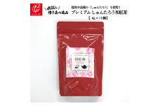 【たねがしまる4000】希少品種 しゅんたろう 和紅茶 （ティーパック）　NFN940【100pt】