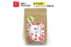 【たねがしまる4000】希少品種 しゅんたろう 和紅茶（リーフ）　NFN930【100pt】