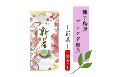 種子島産 ブレンド煎茶 新茶 セット　NFN608【300pt】