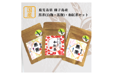 種子島 黒茶 白麹・黒麹・和紅茶セット　NFN593【250pt】