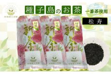  種子島 射場貴大 茶園 「松寿」 3袋　 NFN611【375pt】 // 日本茶 緑茶 希少品種 お茶 新茶 一番茶
