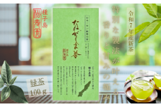 種子島 松寿園 特選 たねがしま茶 1袋　NFN614【150pt】 // 新茶 緑茶