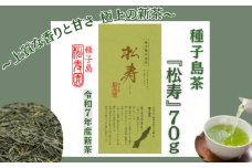希少品種 種子島 茶 「 松寿 」1袋　  NFN613【175pt】// 新茶 緑茶