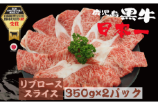 鹿児島 黒牛 リブロース スライス セット 計700ｇ【M-2201】 NFN616 【450pt】 // すき焼き しゃぶしゃぶ 肉 BBQ 贅沢 ご褒美 ギフト