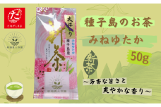 【たねがしまる4000】希少品種「みねゆたか」　新茶 緑茶　NFN943【100pt】