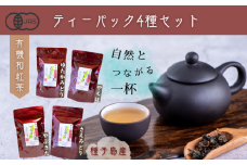 種子島 の 有機 和紅茶  ティーバッグ 4種 セット 松下製茶 NFN597【325pt】