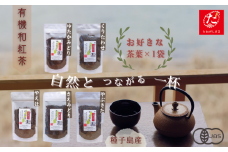 【たねがしまる4000】種子島 の 選べる  有機 和紅茶 茶葉 （リーフ）１種  NFN936【100pt】