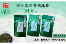 種子島 の 有機 緑茶  茶葉 ３種セット 松下製茶 NFN596【325pt】