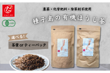 【たねがしまる4000】種子島 の 選べる 有機 ほうじ 煎茶   NFN935【100pt】