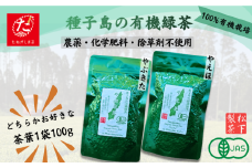 【たねがしまる4000】種子島 の 選べる 有機 緑茶 （リーフ） 1袋  NFN934【100pt】
