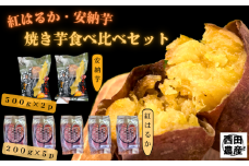 石蔵熟成 安納芋 ＆ 紅はるか 冷凍 焼いも 計2kg NFN558 【375pt】