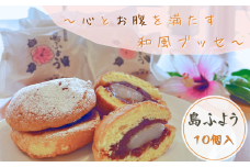 【冷凍便】種子島 ブッセ 島ふよう （10個入り） NFN623【200pt】 落花生 種子島 和菓子 粒あん 求肥 ティータイム お土産 老舗のお菓子屋さん