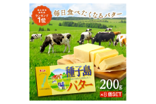 種子島 バター 200g × 8箱　NFN622 【450pt】 // 酪農 牧場 乳牛 3.6牛乳 種子島バター 普段使い 生乳 牛乳 風味豊か ランキング 人気 お菓子 素材