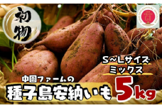 < 初物  8月下旬～9月上旬発送  > 中園ファーム 種子島 安納いも ( 生芋 ) 本場 安納 地域産 Mix 5kg　NFN626【250pt】 // 早掘り 安納芋発祥の地 安納地域 本場 安納芋