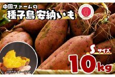種子島 中園ファーム 安納いも ( 生芋 ) S サイズ 10kg　NFN059【450pt】 // 安納芋 安納いも発祥の地 本場・安納地域産 糖度 熟成期間 G.I 保護制度 ブランド 金賞 生いも 芋 いも さつまいも