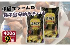 【数量限定】 種子島 中園ファーム 熟成 焼き 安納芋 ( 冷凍 ) 400g×9袋　NFN115【375pt】