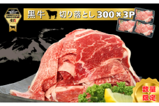 鹿児島 黒牛 モモ 切り落とし セット 計900kg【J-1901】 NFN630 【450pt】 // 肉じゃが 牛丼 肉 カレー 贅沢 ご褒美 