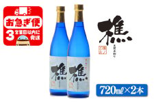 A1-0905／天然水割り本格芋焼酎　樵　720ml×2本