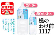 B2-0908／樵のわけ前1117　500mlと2Lのセット