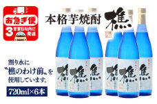 D4-0905／天然水割り本格芋焼酎　樵　720ml×6本