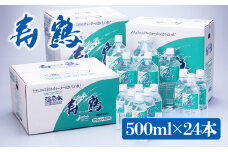 A1-1052／飲む温泉水 寿鶴　500ml×24本