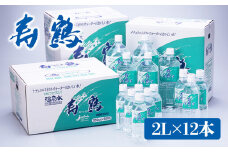 A1-1053／飲む温泉水 寿鶴　2L×12本