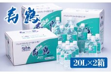 A1-1054／飲む温泉水 寿鶴　20L×2箱